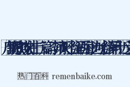 唐铙歌鼓吹曲十二篇·李靖灭吐谷浑西海上为吐谷浑第十近义词是什么意思的图片